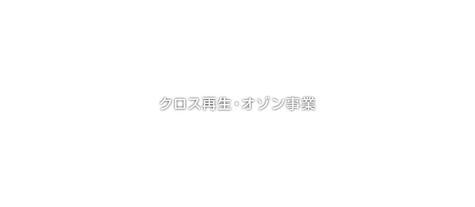 クロス再生・オゾン事業