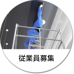 0:従業員募集
