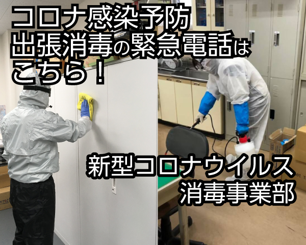 大阪府のコロナ感染対策で緊急駆けつけます。除菌消毒サービス専門