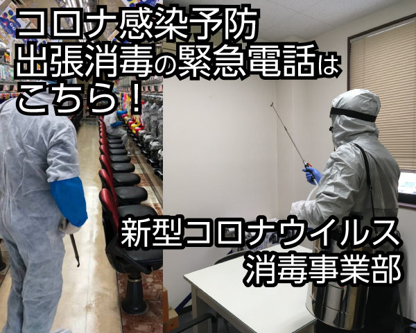 大阪府のコロナ感染対策で緊急駆けつけます。除菌消毒サービス専門